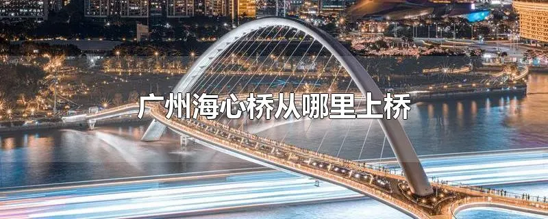 广州海心桥从哪里上桥