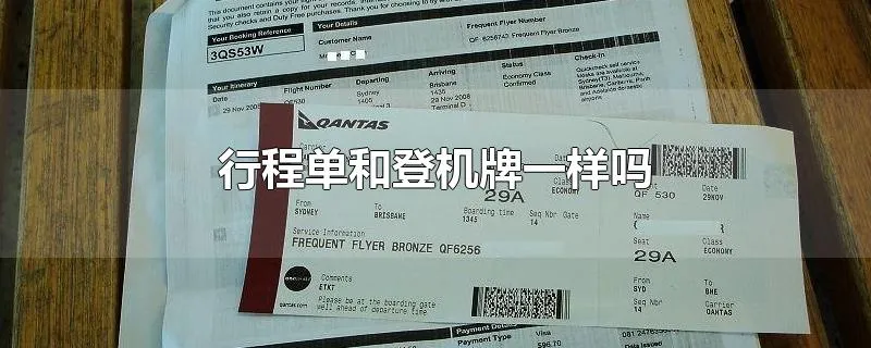 行程单和登机牌一样吗