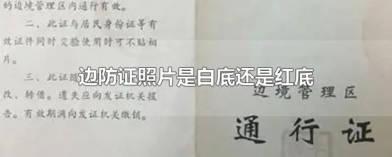 边防证照片是白底还是红底