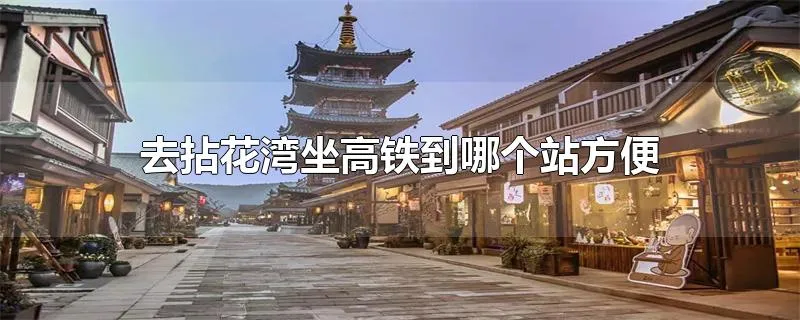 去拈花湾坐高铁到哪个站方便