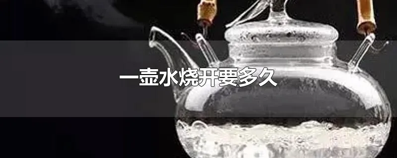 一壶水烧开要多久