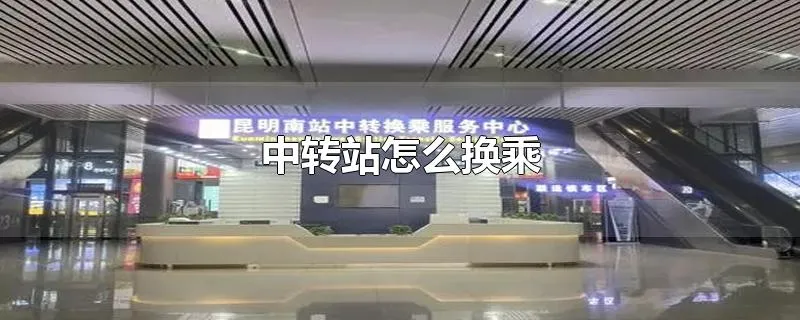 中转站怎么换乘