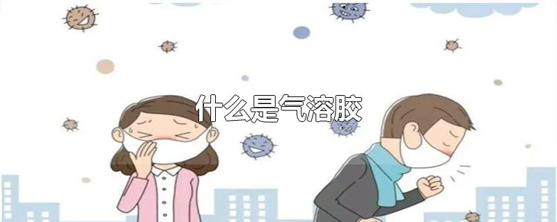 什么是气溶胶