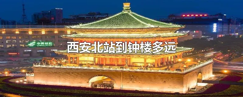 西安北站到钟楼多远