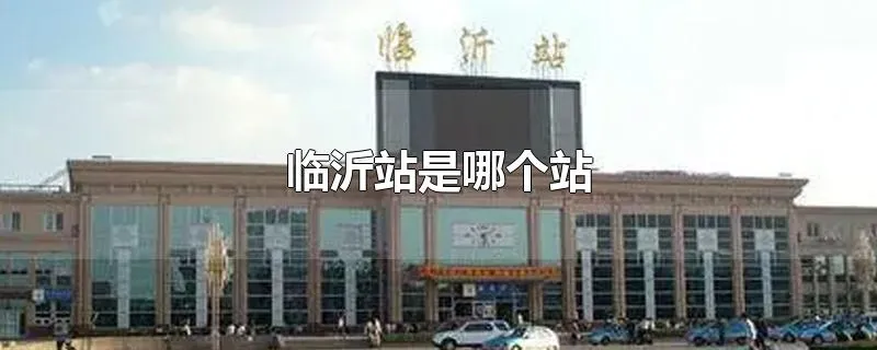 临沂站是哪个站