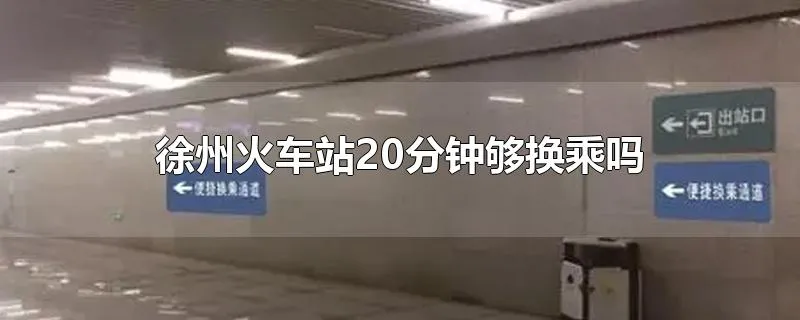 徐州火车站20分钟够换乘吗