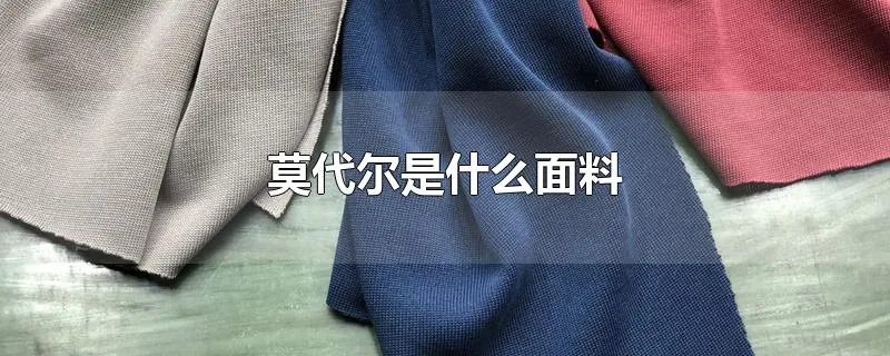 莫代尔是什么面料