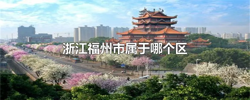 浙江福州市属于哪个区
