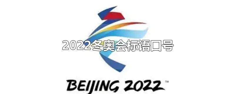 2022冬奥会标语口号