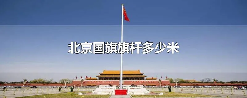 北京国旗旗杆多少米