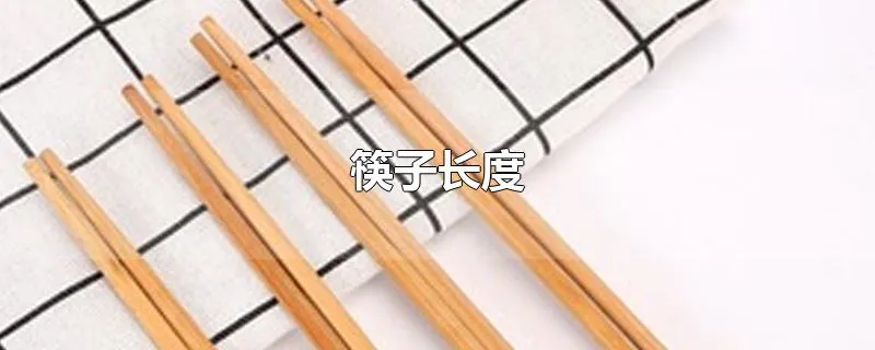 筷子长度