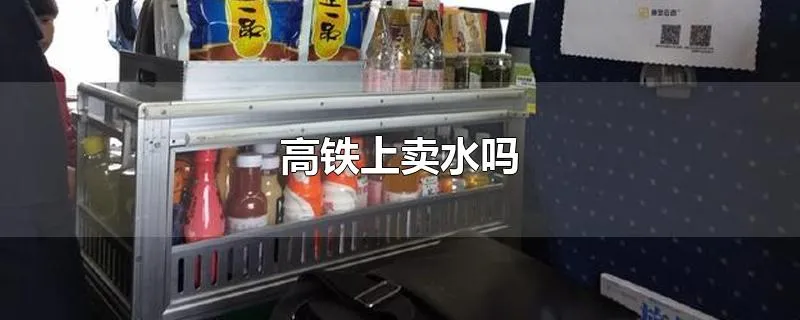 高铁上卖水吗