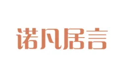 诺凡居言