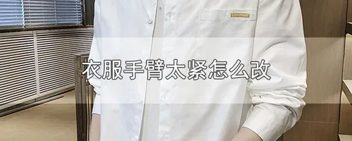 衣服手臂太紧怎么改