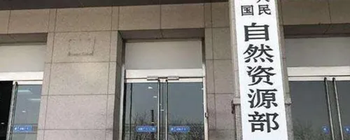 自然资源局是干什么的