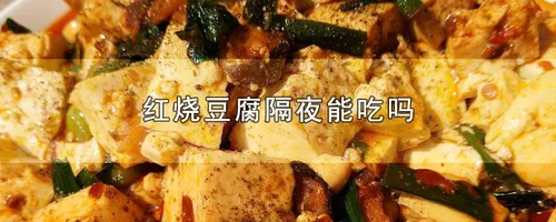 红烧豆腐隔夜能吃吗