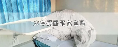 火车硬卧能充电吗