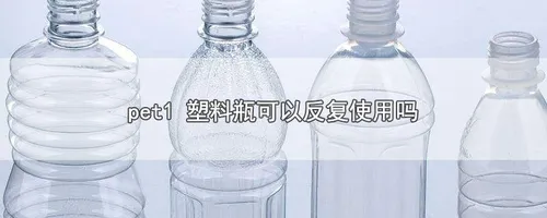 pet1 塑料瓶可以反复使用吗