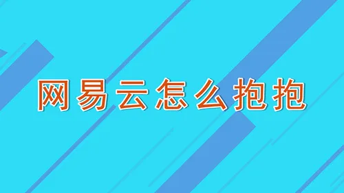 网易云怎么抱抱