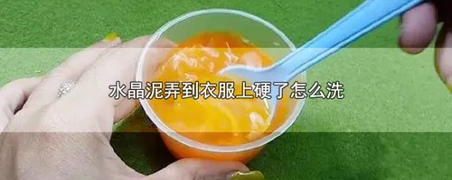 水晶泥弄到衣服上硬了怎么洗