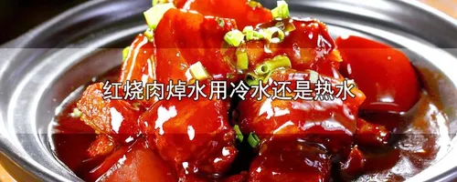 红烧肉焯水用冷水还是热水