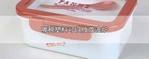 哪种塑料可以放微波炉