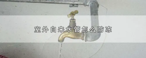 室外自来水管怎么防冻