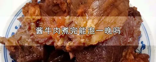 酱牛肉煮完能泡一晚吗