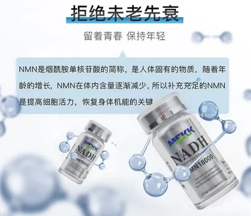 美可(MEKK)NMN补充NADH实现逆转衰老 延缓衰老已成现实