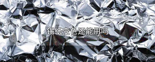 锡纸变色还能用吗