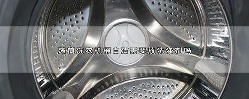 滚筒洗衣机桶自洁需要放洗涤剂吗