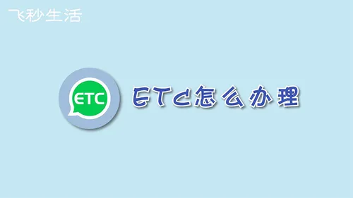 etc怎么办理