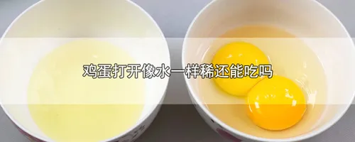 鸡蛋打开像水一样稀还能吃吗