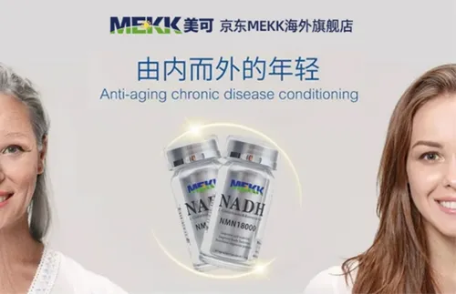 美可(MEKK)NMN补充NADH实现逆转衰老 延缓衰老已成现实