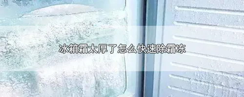 冰箱霜太厚了怎么快速除霜冻