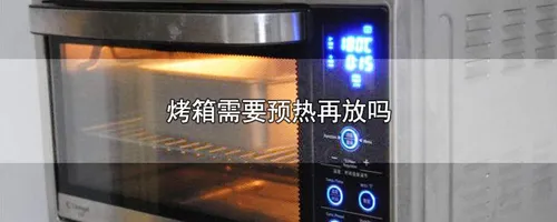 烤箱需要预热再放吗
