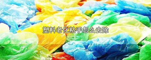 塑料老化粘手怎么去除