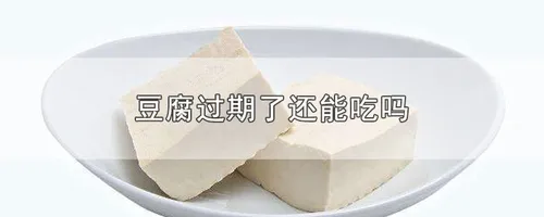豆腐过期了还能吃吗