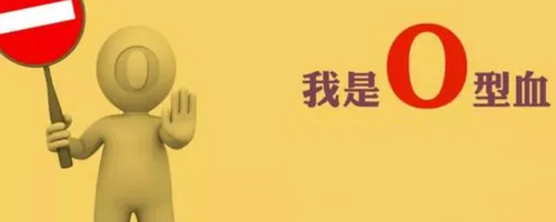 o型血为什么叫贵族血