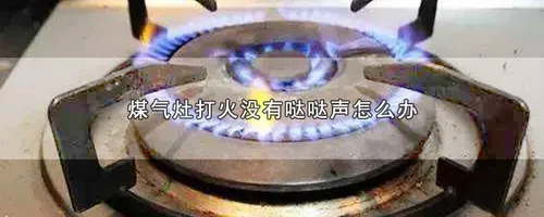 煤气灶打火没有哒哒声怎么办