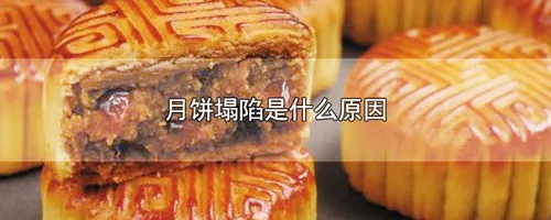 月饼塌陷是什么原因