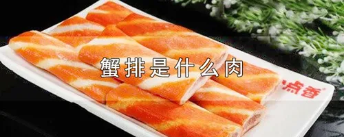 蟹排是什么肉