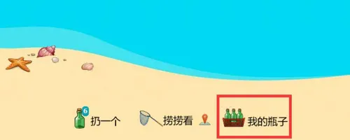 qq邮箱里的漂流瓶怎么没有了
