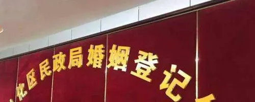 结婚和离婚的地方是一个地方吗