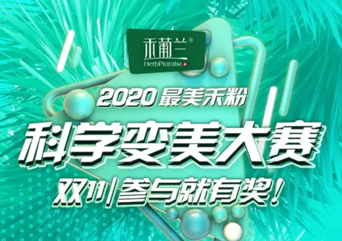 科学变美不走弯路 禾葡兰科学变美大赛正
