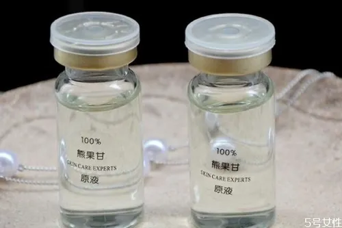 熊果苷原液祛斑有效果吗 熊果苷祛斑的危