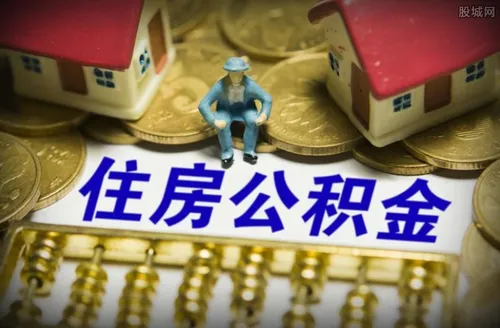 住房公积金