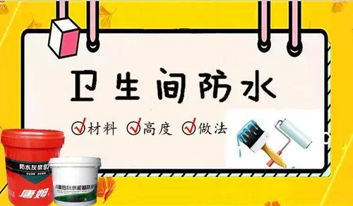 如何做好卫生间防水? 教你从三个方面了解