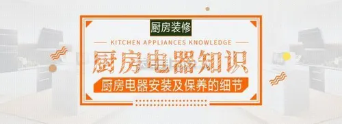 厨房电器安装攻略要做好，做饭效率才更高！ (厨房电器)