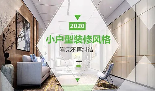 2021小户型装修风格有哪些？风格流行趋势新